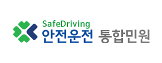 안전운전 통합민원