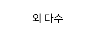 외 다수